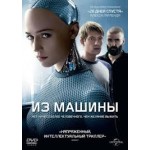 Отзывы людей о Ех Machina (Из машины) (2015)