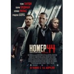 Отзывы людей о Номер 44 (2015)