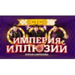 Отзывы людей о Шоу Империя иллюзий: братья Сафроновы