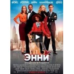 Отзывы людей о Энни (2015)
