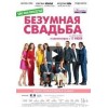 Безумная свадьба (2015)