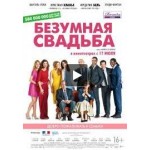 Отзывы людей о Безумная свадьба (2015)