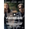 Унижение (2015)