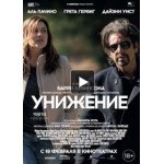 Отзывы людей о Унижение (2015)