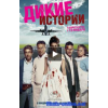 Дикие истории (2015)