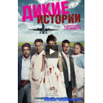 Отзывы людей о Дикие истории (2015)