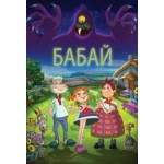 Отзывы людей о Бабай (2014)