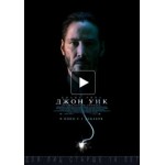 Отзывы людей о Джон Уик (2014)