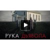 Рука Дьявола (2014)