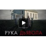Отзывы людей о Рука Дьявола (2014)