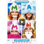 Отзывы людей о Мамы 3 (2014)