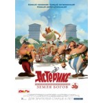 Отзывы людей о Астерикс: Земля Богов