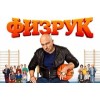 Сериал Физрук 3 сезон