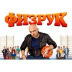 Отзывы людей о Сериал Физрук 3 сезон