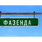 Отзывы людей о Программа Фазенда на Первом канале