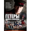 Гетеры майора Соколова (2014)