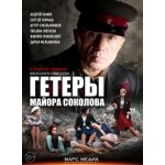 Отзывы людей о Гетеры майора Соколова (2014)