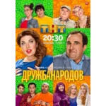 Отзывы людей о Дружба народов (2014)