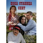 Отзывы людей о Пока станица спит (2014)