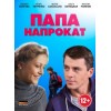 Папа напрокат (2014)