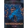 Манекенщица (2014)