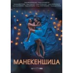 Отзывы людей о Манекенщица (2014)