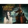 Тайный город (2014)