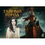 Отзывы людей о Тайный город (2014)