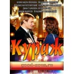 Отзывы людей о Кураж (2014)
