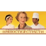 Отзывы людей о Пряности и страсти (2014)