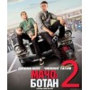 Мачо и ботан 2 (2014)