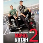 Отзывы людей о Мачо и ботан 2 (2014)