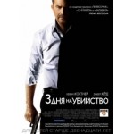 Отзывы людей о 3 дня на убийство (2014)