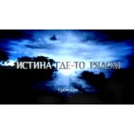 Отзывы людей о Телепрограмма "Истина где-то рядом"