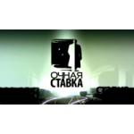 Отзывы людей о Программа Очная ставка