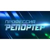 Телепередача "Профессия - репортер"