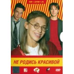 Отзывы людей о Телесериал "Не родись красивой"