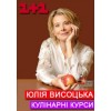 Кулинарные курсы с Юлией Высоцкой