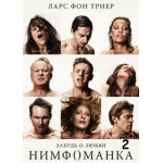 Отзывы людей о Нимфоманка: Часть 2 (2014)