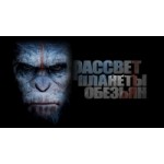 Отзывы людей о Рассвет планеты обезьян (2014)