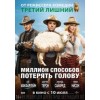 Миллион способов потерять голову (2014)