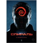Отзывы людей о Спираль (2014)