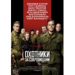 Отзывы людей о Охотники за сокровищами (The Monuments Men)