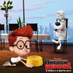 Отзывы людей о Приключения мистера Пибоди и Шермана