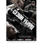 Отзывы людей о Сезон убийц (Killing Season)