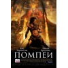 Помпеи (Pompeii)