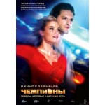 Отзывы людей о Чемпионы (2013)