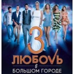 Отзывы людей о Любовь в большом городе 3