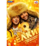 Отзывы людей о Ёлки 3