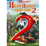 Отзывы людей о Иван Царевич и Серый Волк 2